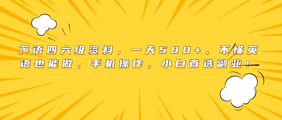 英语四六级资料，一天500+，不懂英语也能做，手机操作，小白首选副业！网创吧-网创项目资源站-副业项目-创业项目-搞钱项目创业吧