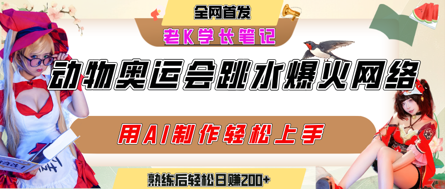 动物奥运会跳水视频刷爆短视频，流量爆炸，用AI工具轻松实现，熟练上手后轻松日赚200+网创吧-网创项目资源站-副业项目-创业项目-搞钱项目创业吧