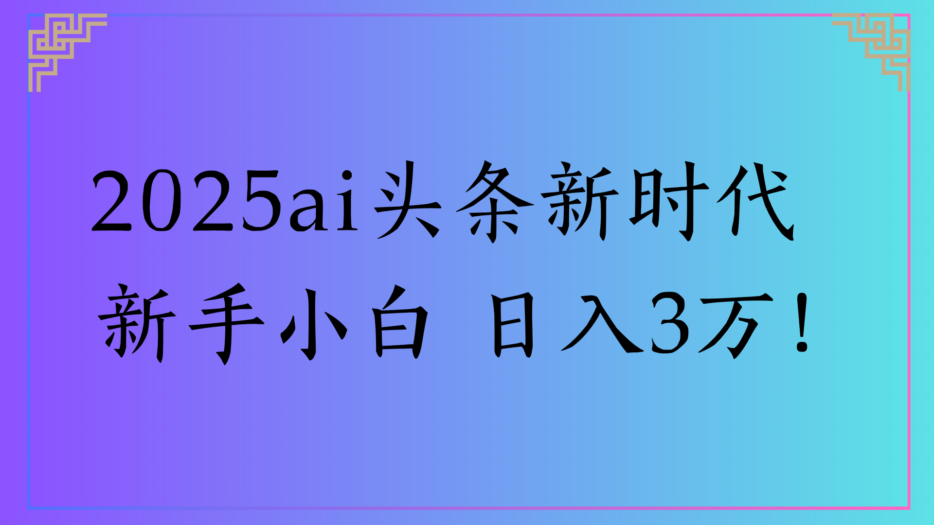 2025ai头条新时代   新手小白 日入3万！网创吧-网创项目资源站-副业项目-创业项目-搞钱项目创业吧