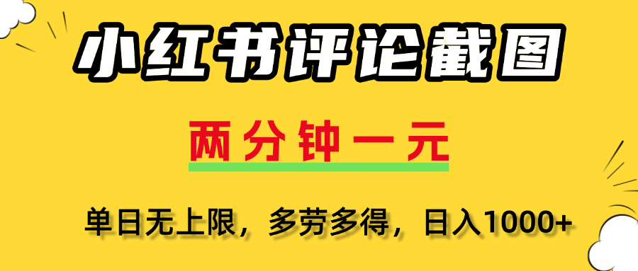 小红书评论截图，一条0.5元，多劳多得！网创吧-网创项目资源站-副业项目-创业项目-搞钱项目创业吧