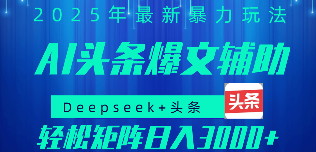 2025年AI头条掘金，利用爆文库+指令轻松实现日入1000+ 可轻松矩阵网创吧-网创项目资源站-副业项目-创业项目-搞钱项目创业吧