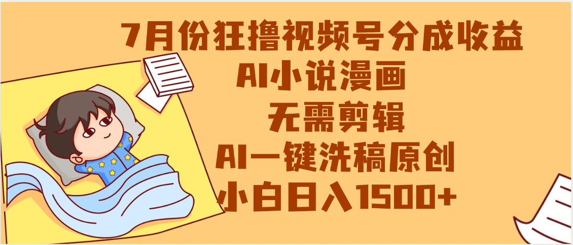 【7月份】狂撸视频号分成收益，AI小说漫画，无需剪辑，一键洗稿原创，小白日入1500+，副业必选项目网创吧-网创项目资源站-副业项目-创业项目-搞钱项目创业吧