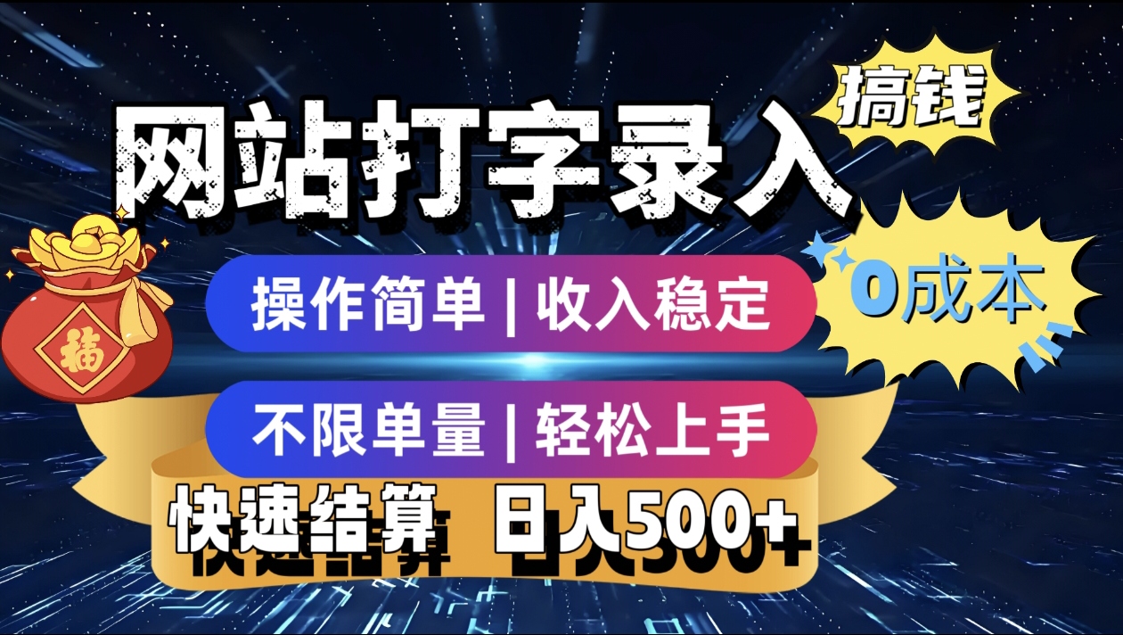最新零门槛副业新选择！打字录入发票快递号等、轻松赚收益，24小时随时做，操作简单轻松日入500+网创吧-网创项目资源站-副业项目-创业项目-搞钱项目创业吧