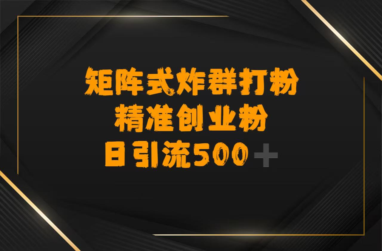 矩阵炸群打粉，日引流500➕精准创业粉网创吧-网创项目资源站-副业项目-创业项目-搞钱项目创业吧