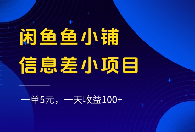 闲鱼鱼小铺信息差小项目，一单5元，一天收益100+网创吧-网创项目资源站-副业项目-创业项目-搞钱项目创业吧
