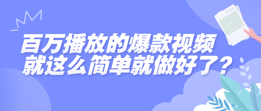 百万播放的爆款视频，就这么简单做好了？网创吧-网创项目资源站-副业项目-创业项目-搞钱项目创业吧