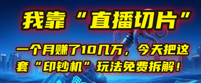 我靠“直播切片”，一个月赚了10几万，今天把这套“印钞机”玩法免费拆解！网创吧-网创项目资源站-副业项目-创业项目-搞钱项目创业吧