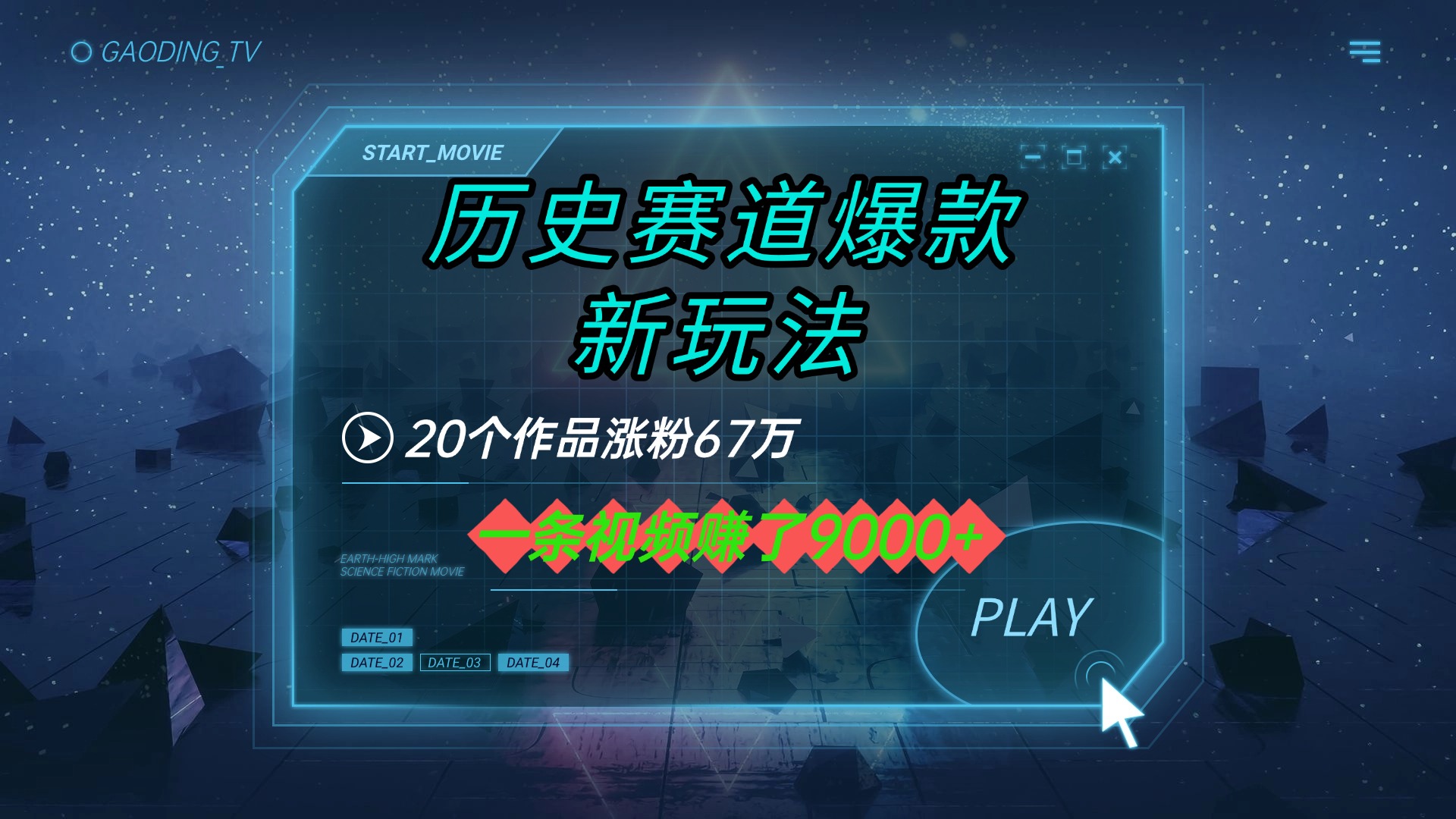 20个作品涨粉67万，一条视频赚了9000+，历史赛道爆款新玩法网创吧-网创项目资源站-副业项目-创业项目-搞钱项目创业吧