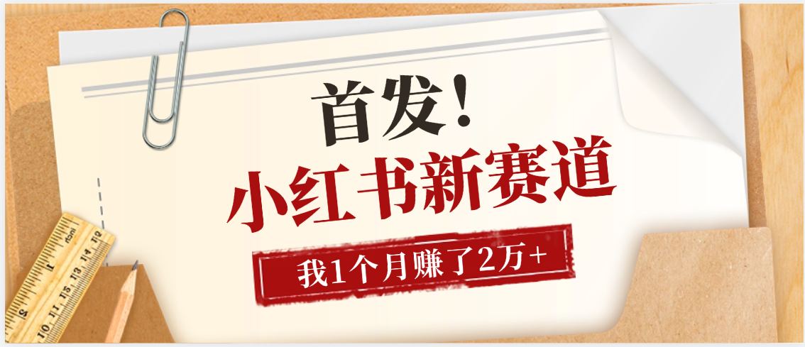 【首发】小红书全新赛道，我自己靠这个项目上个月收益2W+网创吧-网创项目资源站-副业项目-创业项目-搞钱项目创业吧