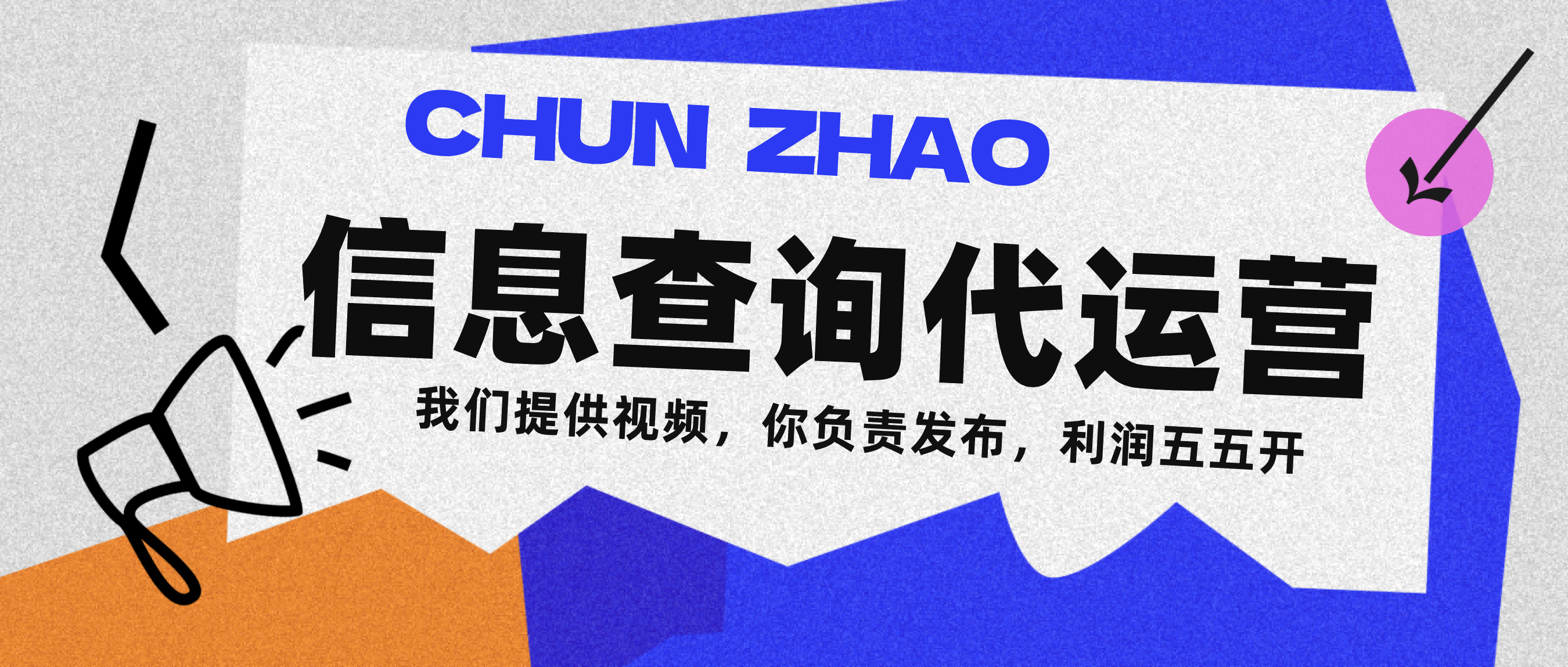 信息查询代运营小众蓝海爆款项目，每天发发视频，单日稳定变现500+网创吧-网创项目资源站-副业项目-创业项目-搞钱项目创业吧