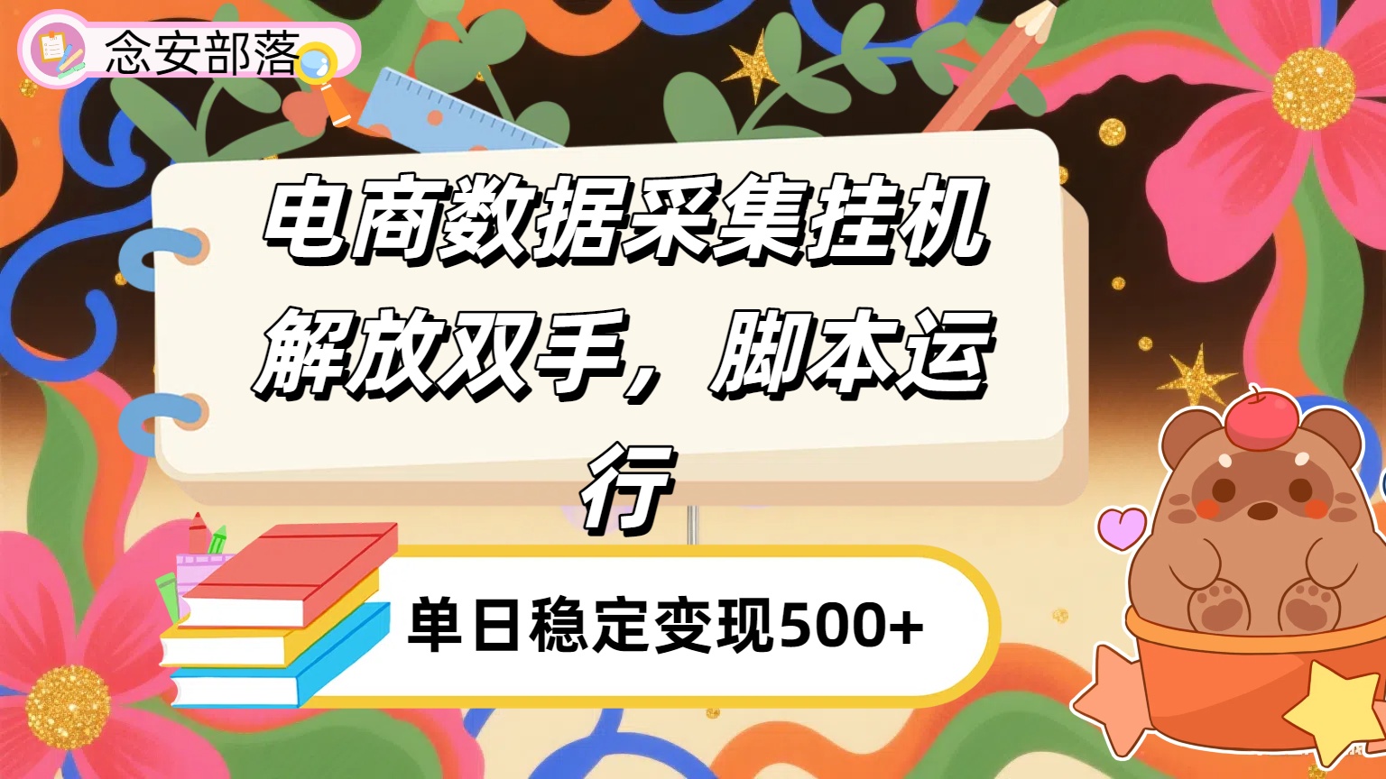 电商数据采集挂机，脚本运行，解放双手，日入500+网创吧-网创项目资源站-副业项目-创业项目-搞钱项目创业吧