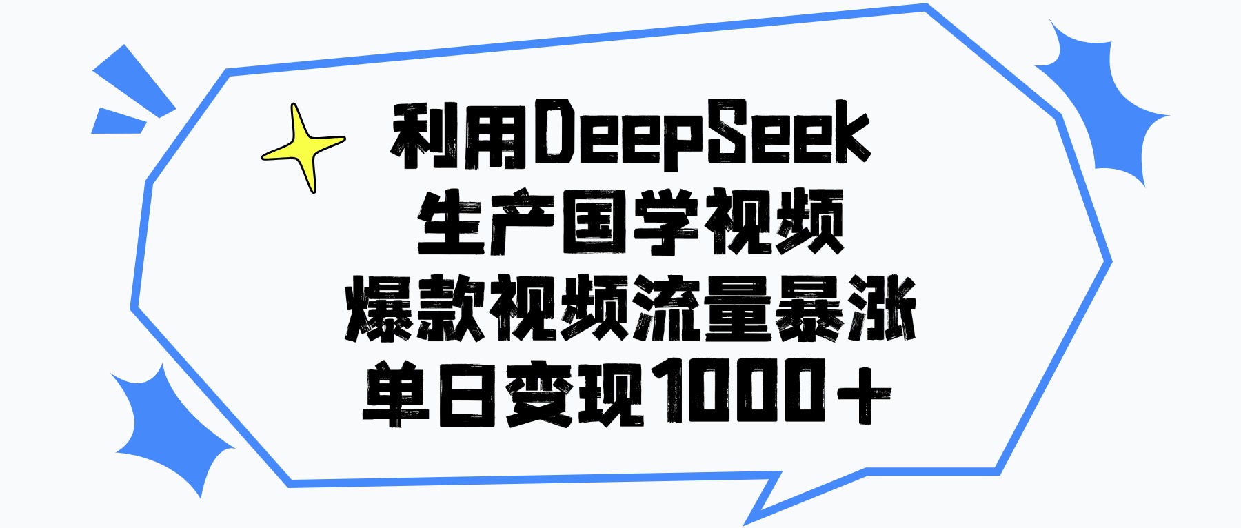 利用DeepSeek生产国学视频，单日变现1000+，爆款视频流量暴涨网创吧-网创项目资源站-副业项目-创业项目-搞钱项目创业吧