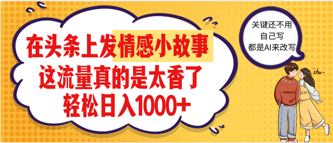 【劲爆】在头条做情感二创小故事，收益暴增，昨天收益1500+网创吧-网创项目资源站-副业项目-创业项目-搞钱项目创业吧