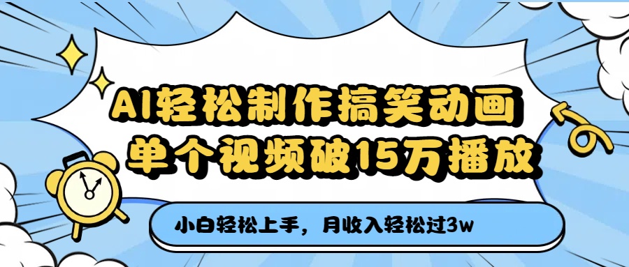 AI轻松制作搞笑动画，单个视频破15万播放，月收入轻松过3万网创吧-网创项目资源站-副业项目-创业项目-搞钱项目创业吧