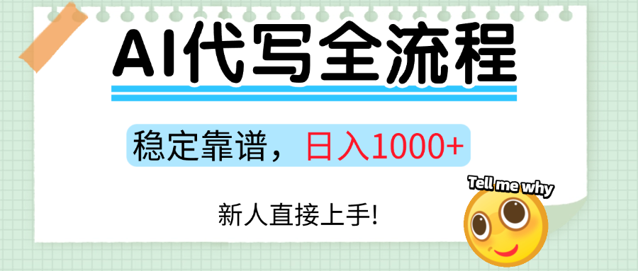Ai代写最靠谱稳定的项目，新人直接上手，稳定日入三位数！网创吧-网创项目资源站-副业项目-创业项目-搞钱项目创业吧