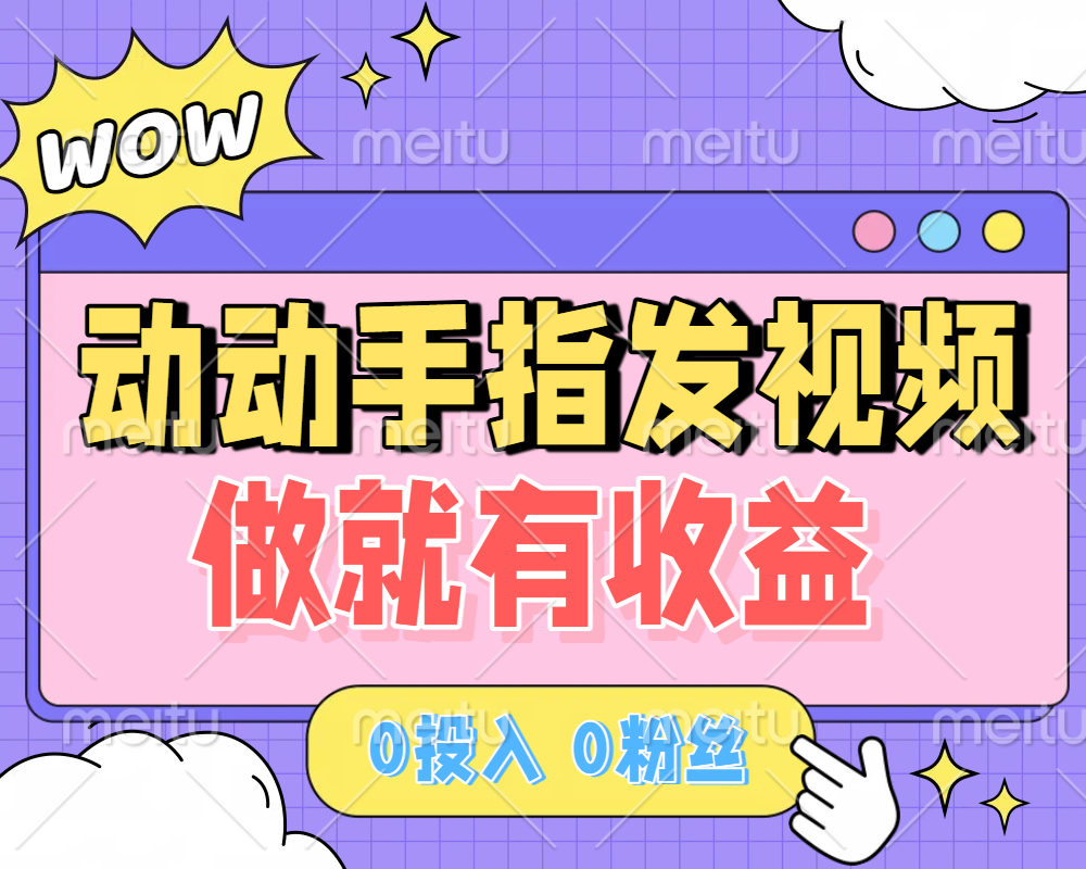 动动手指发视频，做就有收益 0投入 0粉丝 会发视频就有钱 月入过W网创吧-网创项目资源站-副业项目-创业项目-搞钱项目创业吧