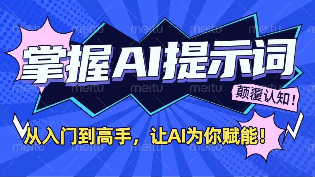 掌握AI提示词：从入门到高手，让AI成为你的超级助手！网创吧-网创项目资源站-副业项目-创业项目-搞钱项目创业吧