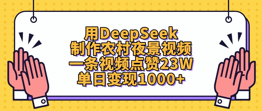 用DeepSeek制作农村夜景视频，单日变现1000+，一条视频点赞23W网创吧-网创项目资源站-副业项目-创业项目-搞钱项目创业吧