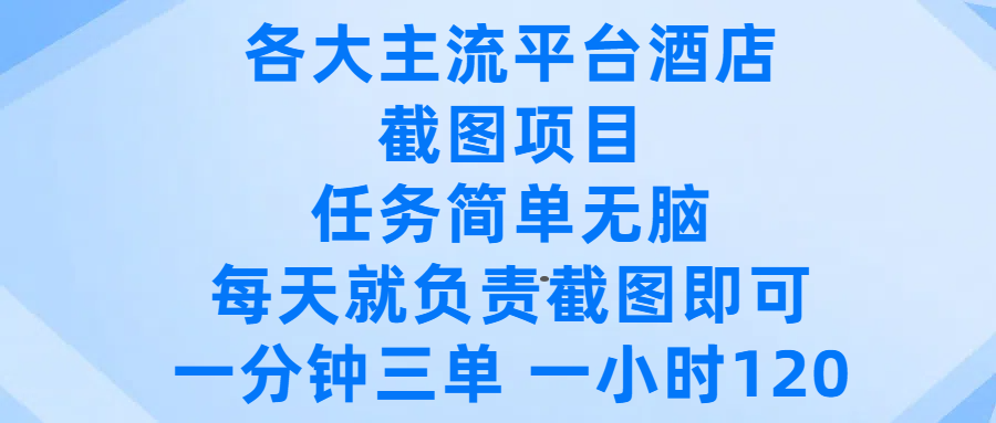 各大主流平台酒店截图项目，任务简单无脑，每天就负责截图即可，一分钟三单 ，一小时可以做120网创吧-网创项目资源站-副业项目-创业项目-搞钱项目创业吧