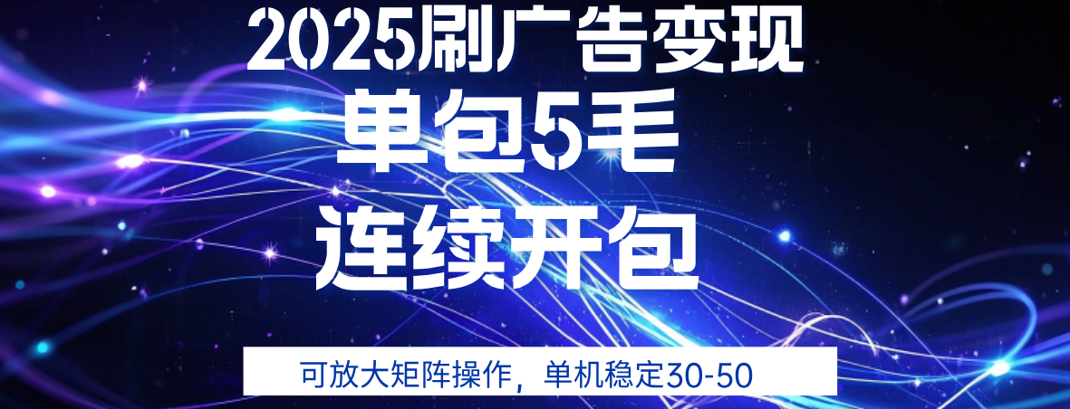 2025年零撸广告变现，单广5毛，可矩阵放大操作,单机稳定30-50网创吧-网创项目资源站-副业项目-创业项目-搞钱项目创业吧