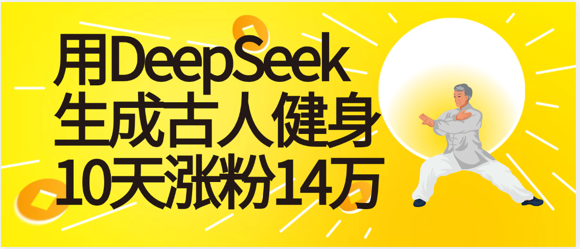太厉害啦！用DeepSeek，生成古人健身，10天涨粉14万+网创吧-网创项目资源站-副业项目-创业项目-搞钱项目创业吧