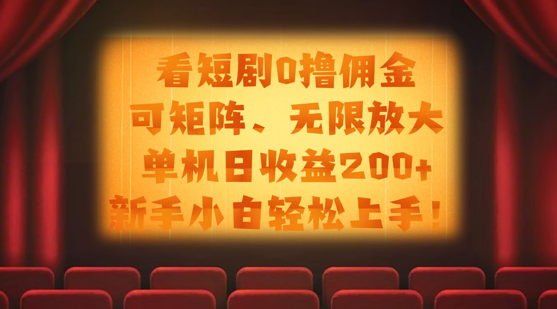 看短剧0撸佣金，可矩阵无限放大，单机日收益200+，新手小白轻松上手！网创吧-网创项目资源站-副业项目-创业项目-搞钱项目创业吧