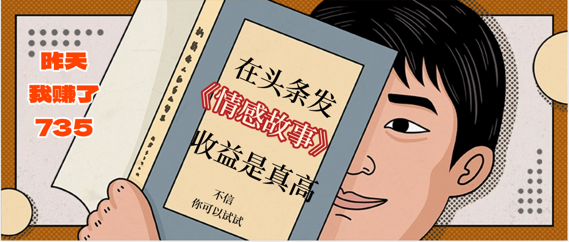 在头条做《情感故事》二创小故事，收益暴增，昨天收益735+网创吧-网创项目资源站-副业项目-创业项目-搞钱项目创业吧