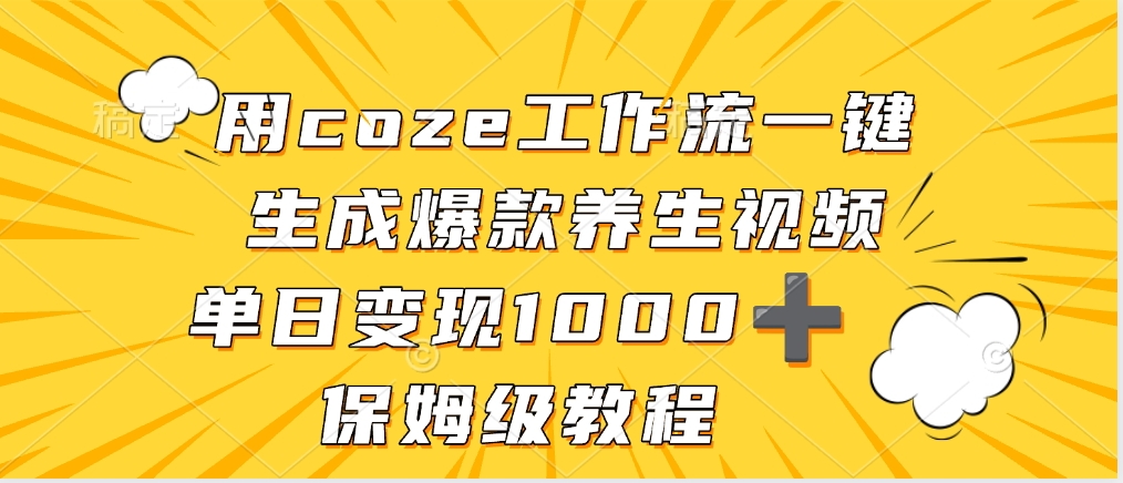 用coze工作流一键生成爆款养生视频，单日变现1000➕，保姆级教程网创吧-网创项目资源站-副业项目-创业项目-搞钱项目创业吧
