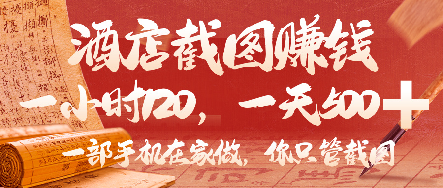 美团酒店截图，你只管截图，一小时 120，一天 500，一部手机在家做网创吧-网创项目资源站-副业项目-创业项目-搞钱项目创业吧