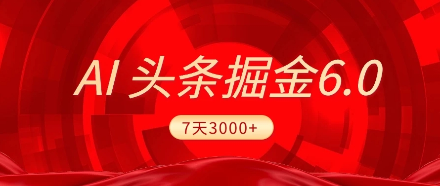 2025最新AI头条6.0，操作很简单，7天挣了3000+，小白可以照做（附详细教程）网创吧-网创项目资源站-副业项目-创业项目-搞钱项目创业吧