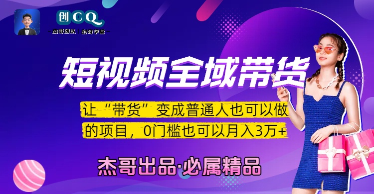 短视频全域带货，让“带货”变成普通人也可以做的项目，0门槛也可以月入3万加网创吧-网创项目资源站-副业项目-创业项目-搞钱项目创业吧