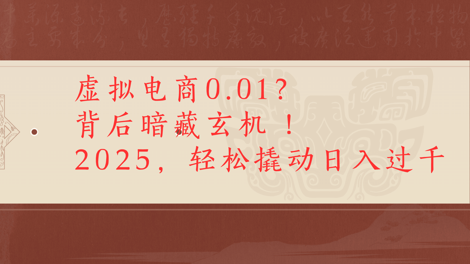 虚拟资料新玩法0成本电商项目带你扭转乾坤日入500+网创吧-网创项目资源站-副业项目-创业项目-搞钱项目创业吧