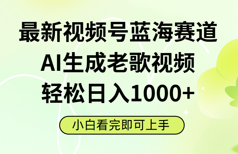 最新视频号蓝海赛道，Ai生成老歌视频，小白也可轻松日入1000➕网创吧-网创项目资源站-副业项目-创业项目-搞钱项目创业吧