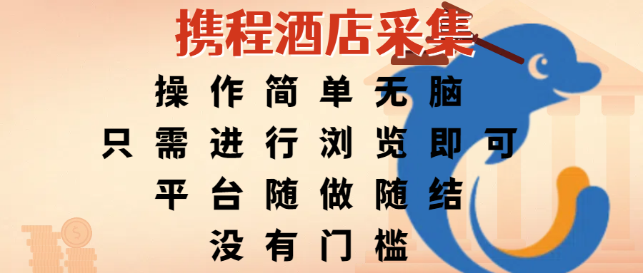 携程酒店采集，操作简单无脑，只需进行浏览即可，平台随做随结，没有门槛，赚钱竟是如此容易网创吧-网创项目资源站-副业项目-创业项目-搞钱项目创业吧