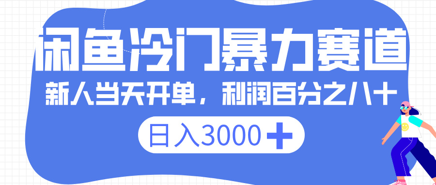 闲鱼冷门暴力赛道，一单 80%利润，新人轻松日入 3000+网创吧-网创项目资源站-副业项目-创业项目-搞钱项目创业吧