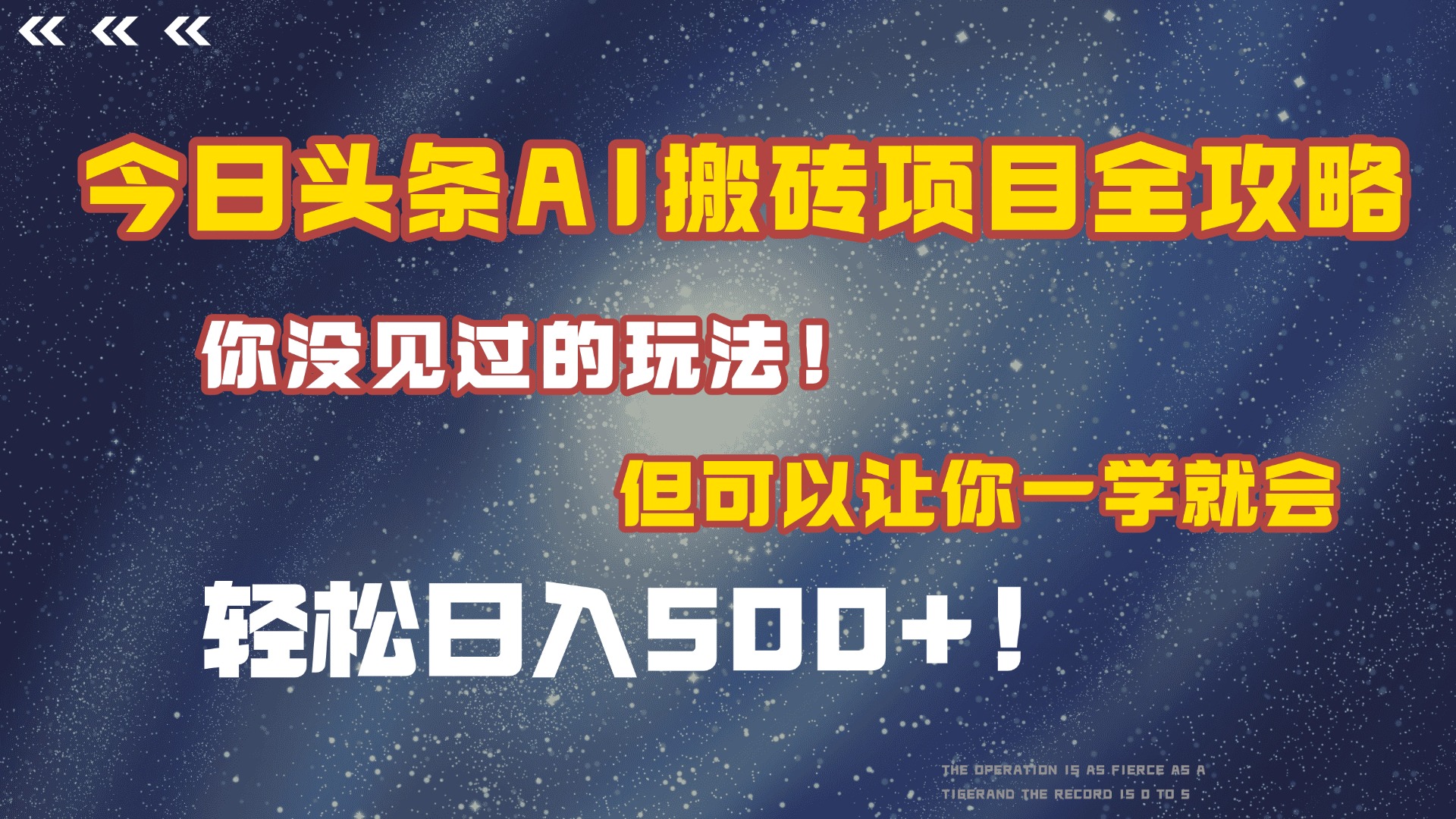 今日头条AI搬砖项目全攻略！保证市面上你没见过的玩法，但可以让你一学就会，轻松日入500＋！网创吧-网创项目资源站-副业项目-创业项目-搞钱项目创业吧