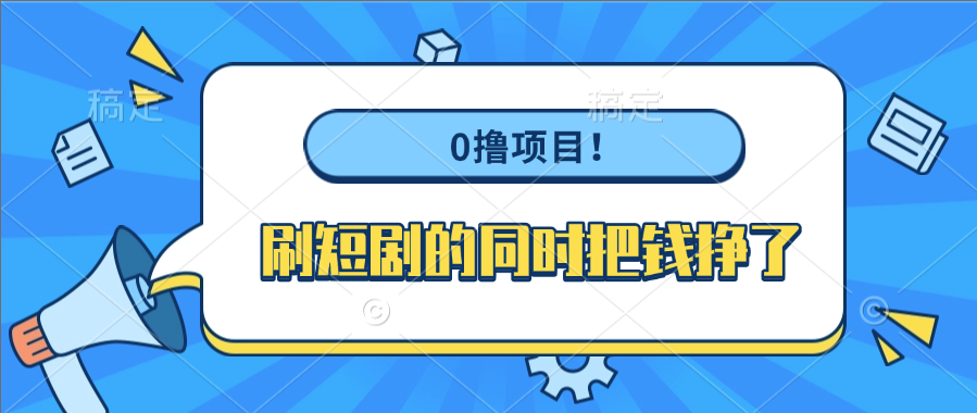 0撸项目！刷短剧的同时把钱挣了网创吧-网创项目资源站-副业项目-创业项目-搞钱项目创业吧
