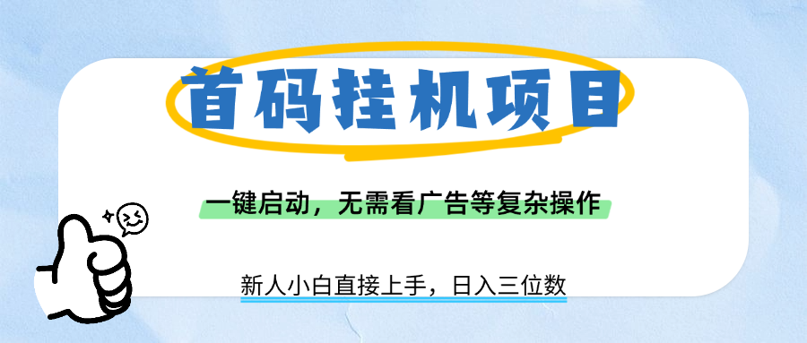 首码挂机项目，一键启动，无需看广告等复杂操作，新手小白日入三位数网创吧-网创项目资源站-副业项目-创业项目-搞钱项目创业吧
