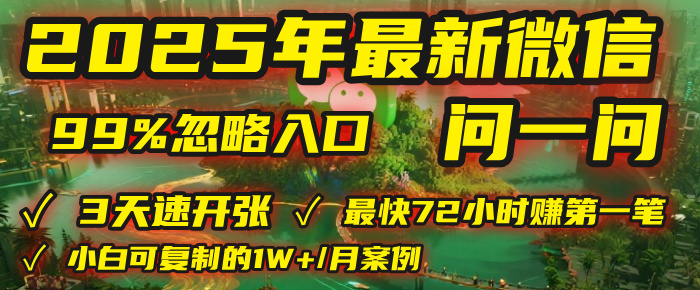 2025年，被99%的人忽视的微信问一问：每天写300字，最快3天就能“开张”赚到第一笔钱，有人已稳定月入1W+！网创吧-网创项目资源站-副业项目-创业项目-搞钱项目创业吧