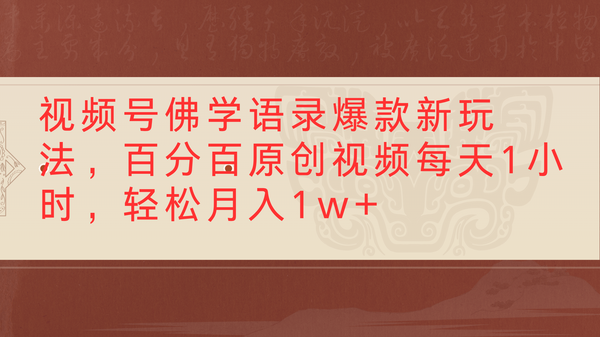 视频号佛学语录爆款新玩法，百分百原创视频每天1小时，轻松月入1w+网创吧-网创项目资源站-副业项目-创业项目-搞钱项目创业吧