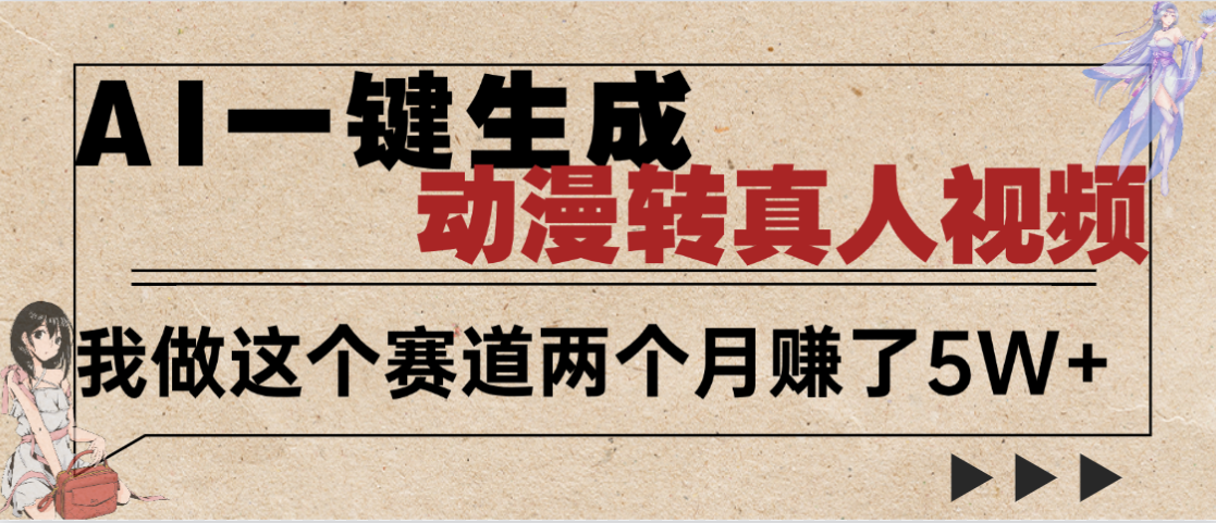 2025年AI黑科技，AI一键动漫转真人，一条视频点赞100w+，日入2000+，多种变现方式网创吧-网创项目资源站-副业项目-创业项目-搞钱项目创业吧
