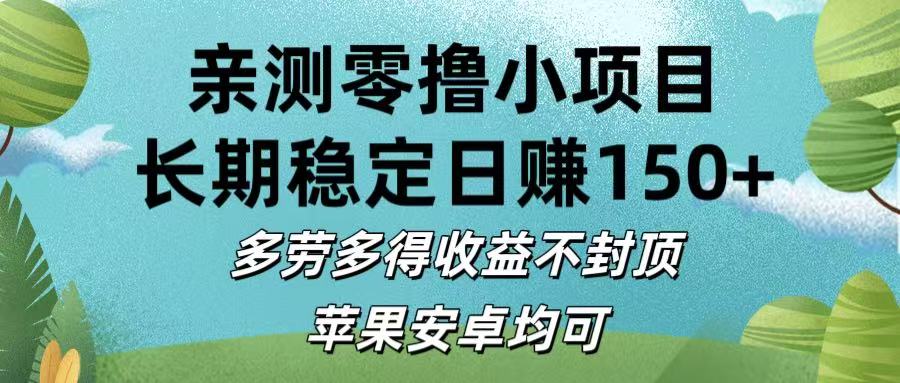 亲测零撸小项目:长期稳定日赚150+，多劳多得收益不封顶，苹果安卓均可网创吧-网创项目资源站-副业项目-创业项目-搞钱项目创业吧