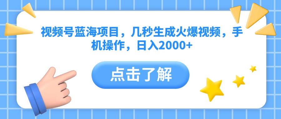 视频号蓝海项目，几秒生成火爆视频，手机操作，日入2000+vv网创吧-网创项目资源站-副业项目-创业项目-搞钱项目创业吧
