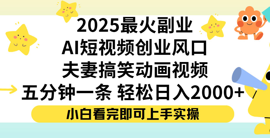 夫妻搞笑对话动画短视频，Ai短视频创业风口！五分钟做一条，矩阵操作，轻松日入 2000+网创吧-网创项目资源站-副业项目-创业项目-搞钱项目创业吧