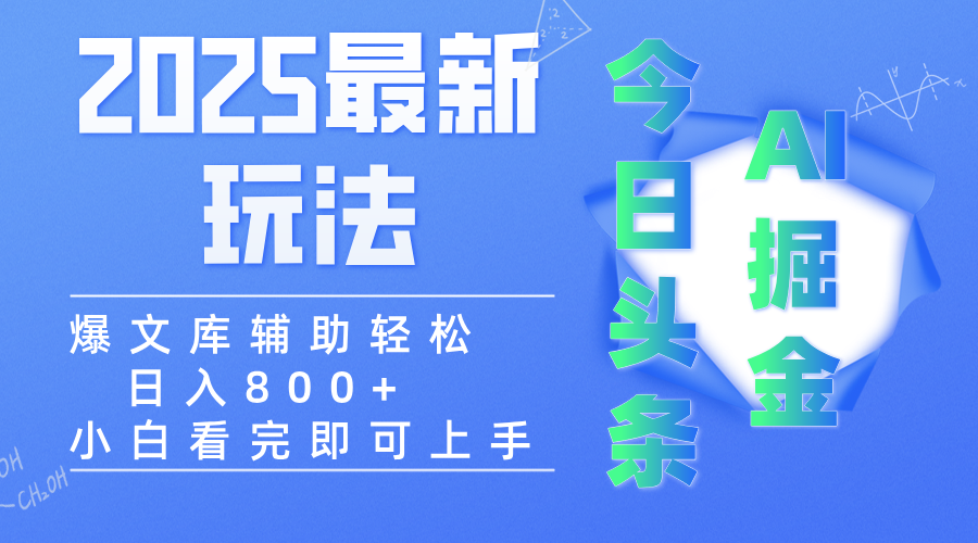 2025年今日头条最新玩法，一键生成爆款，轻松实现矩阵日入3000+网创吧-网创项目资源站-副业项目-创业项目-搞钱项目创业吧