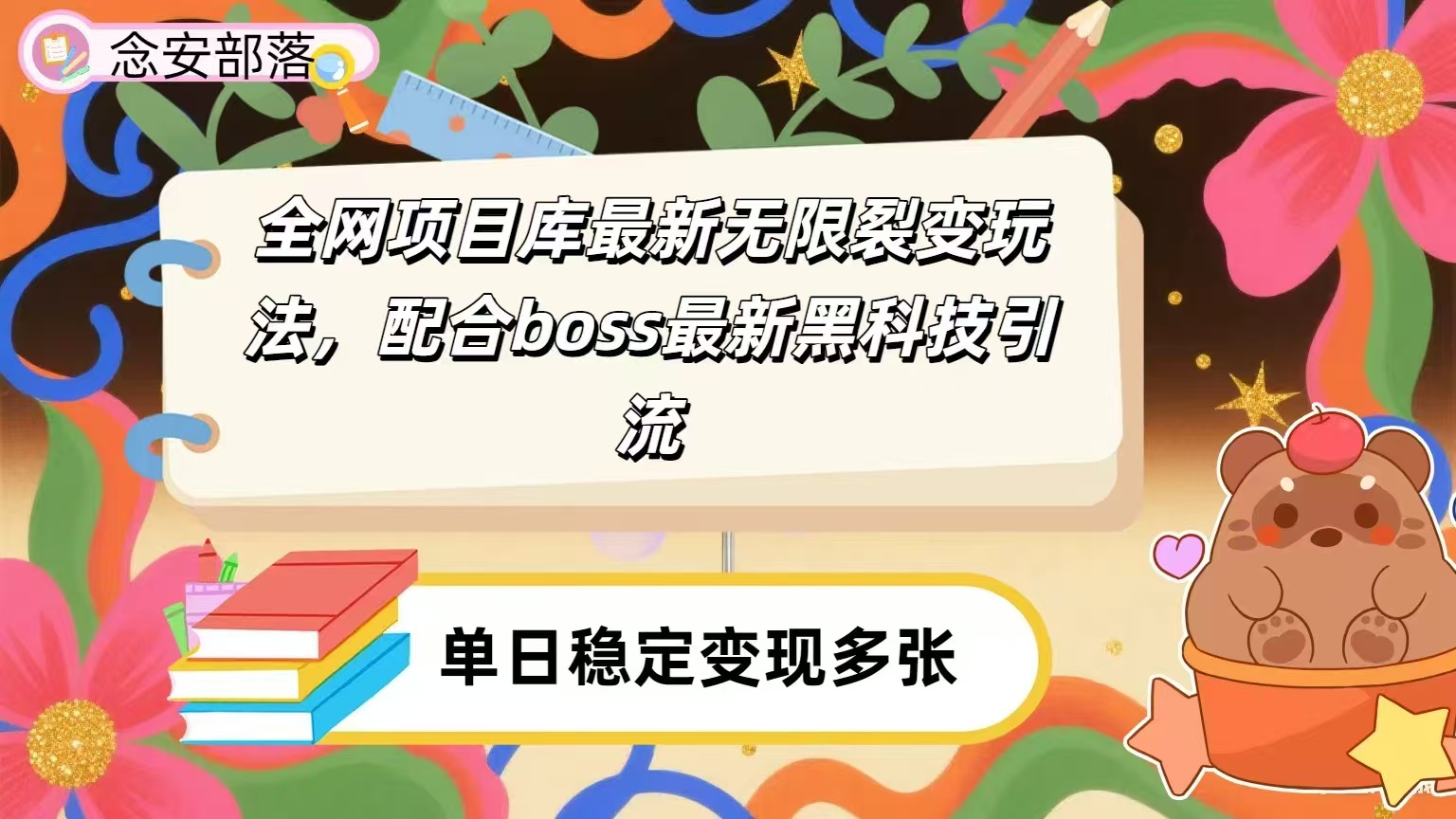 全网资源库无限裂变玩法，配合最新boss黑科技暴力引流，日赚2000＋网创吧-网创项目资源站-副业项目-创业项目-搞钱项目创业吧