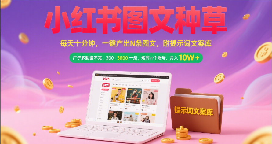 小红书图文种草   每天十分钟 一键产出N条图文 附提示词文案库广子多到接不完 300-3000一条 矩阵n个账号 月入10W+网创吧-网创项目资源站-副业项目-创业项目-搞钱项目创业吧