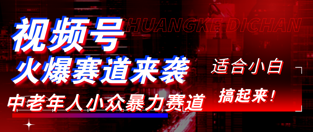 视频号玩法，最新爆火赛道，中老年人深信不疑，适合小白，宝妈，轻松实现日入1000+网创吧-网创项目资源站-副业项目-创业项目-搞钱项目创业吧