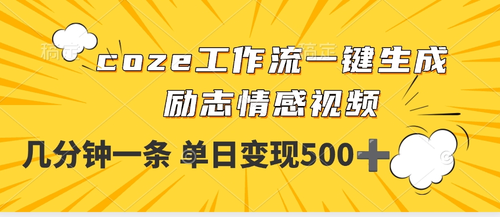 用coze工作流一键生成励志情感视频，几分钟一天，单日变现500+网创吧-网创项目资源站-副业项目-创业项目-搞钱项目创业吧