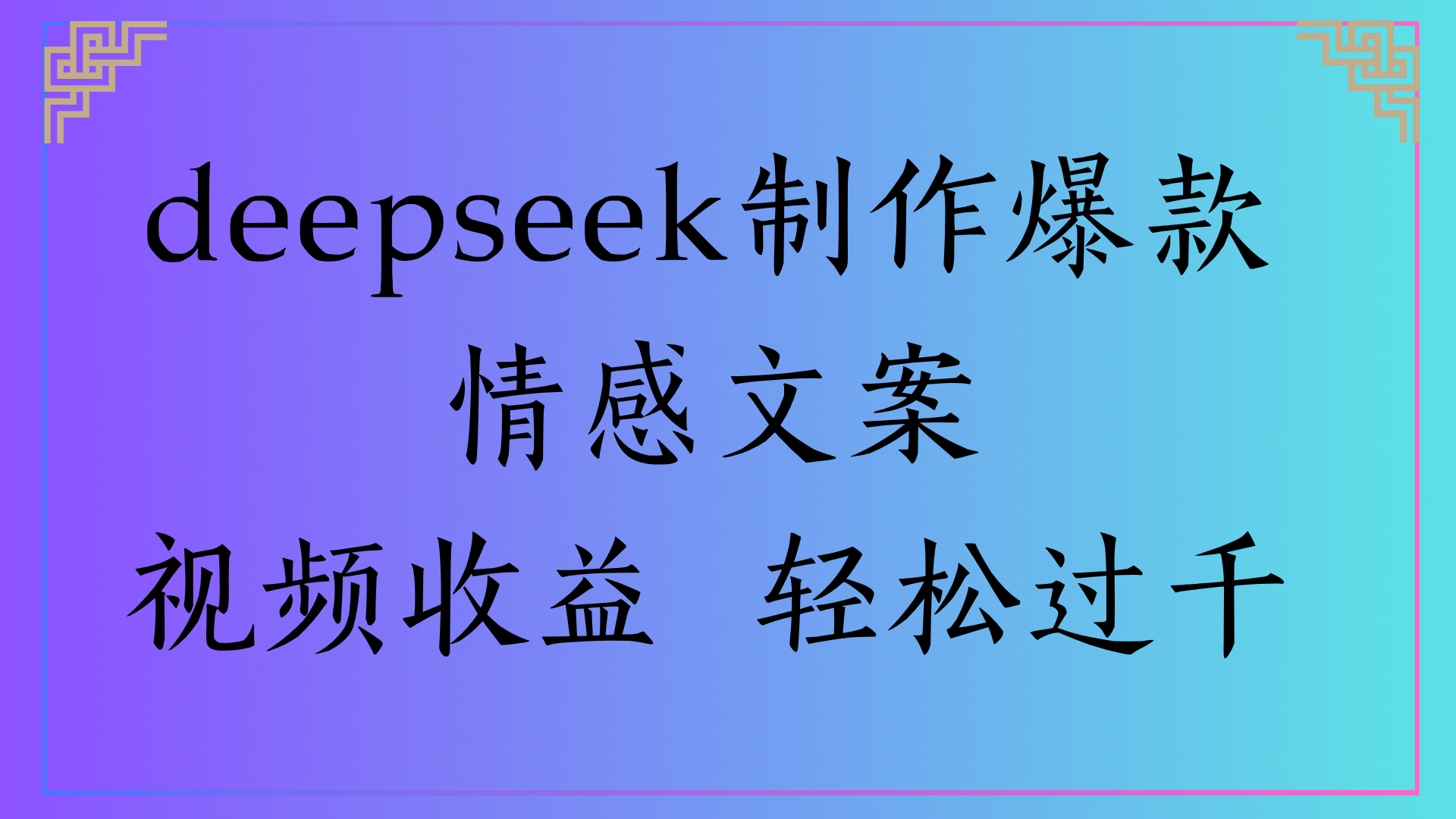 deepseek制作爆款情感文案视频收益 轻松过千网创吧-网创项目资源站-副业项目-创业项目-搞钱项目创业吧